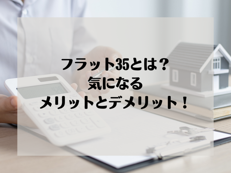 フラット35とは？条件やメリット・デメリット解説！ | アルカンジュ不動産